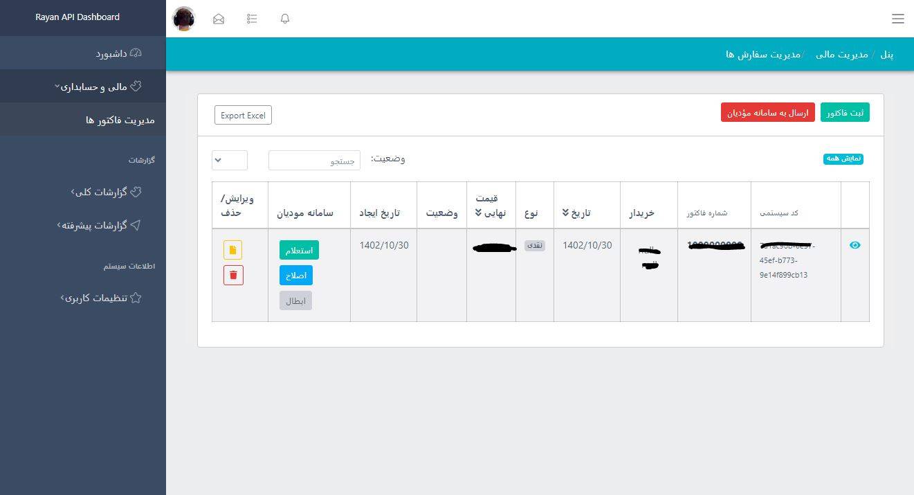 وب اپلیکیشن رایان API -  ارسال صورتحساب الکترونیک به سامانه مؤدیان